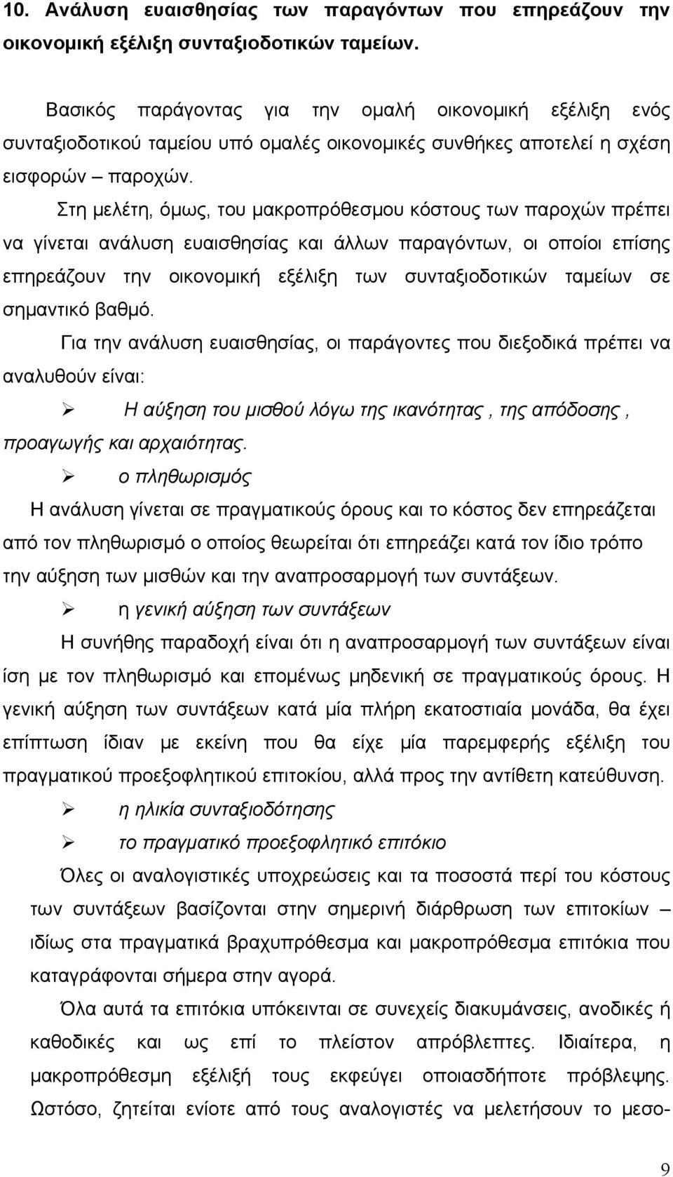 Στη μελέτη, όμως, του μακροπρόθεσμου κόστους των παροχών πρέπει να γίνεται ανάλυση ευαισθησίας και άλλων παραγόντων, οι οποίοι επίσης επηρεάζουν την οικονομική εξέλιξη των συνταξιοδοτικών ταμείων σε