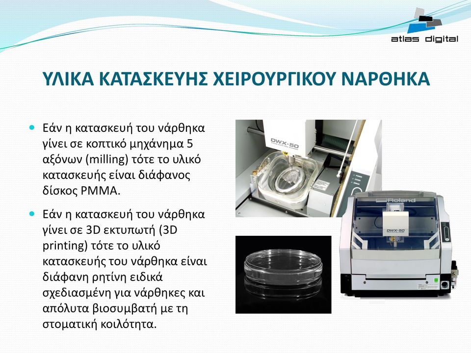Εάν η κατασκευή του νάρθηκα γίνει σε 3D εκτυπωτή (3D printing) τότε το υλικό κατασκευής του