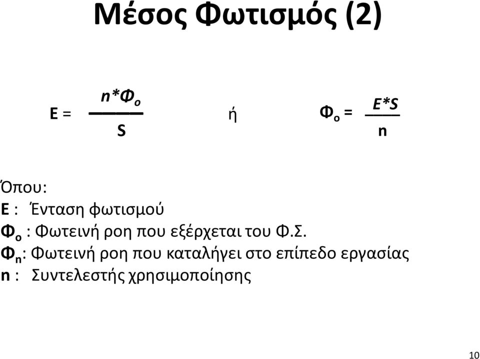 εξέρχεται του Φ.Σ.