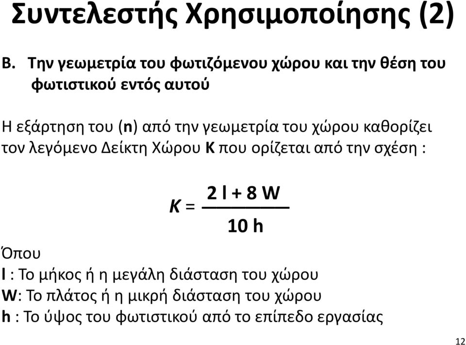 από την γεωμετρία του χώρου καθορίζει τον λεγόμενο Δείκτη Χώρου Κ που ορίζεται από την σχέση : Κ