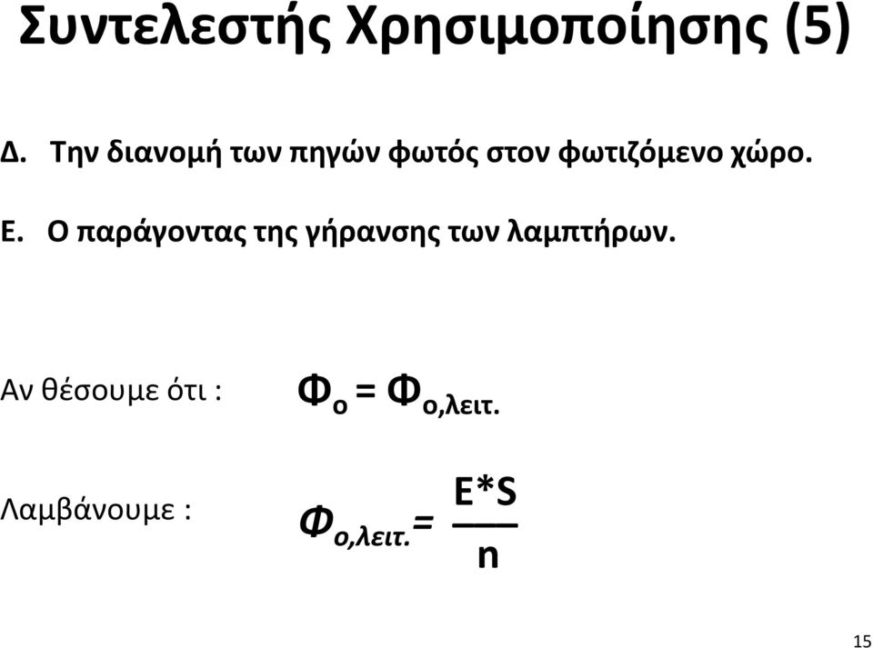 Ε. Ο παράγοντας της γήρανσης των λαμπτήρων.