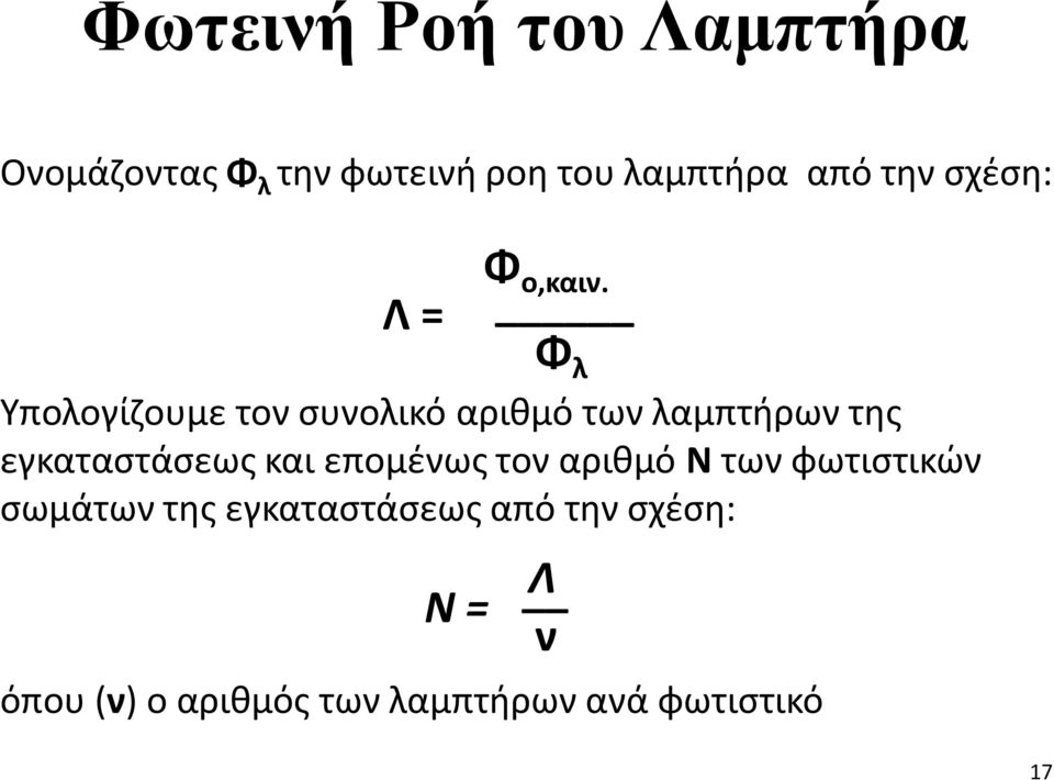 Φ λ Υπολογίζουμε τον συνολικό αριθμό των λαμπτήρων της εγκαταστάσεως και