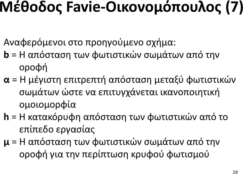 ώστε να επιτυγχάνεται ικανοποιητική ομοιομορφία h = Η κατακόρυφη απόσταση των φωτιστικών από το