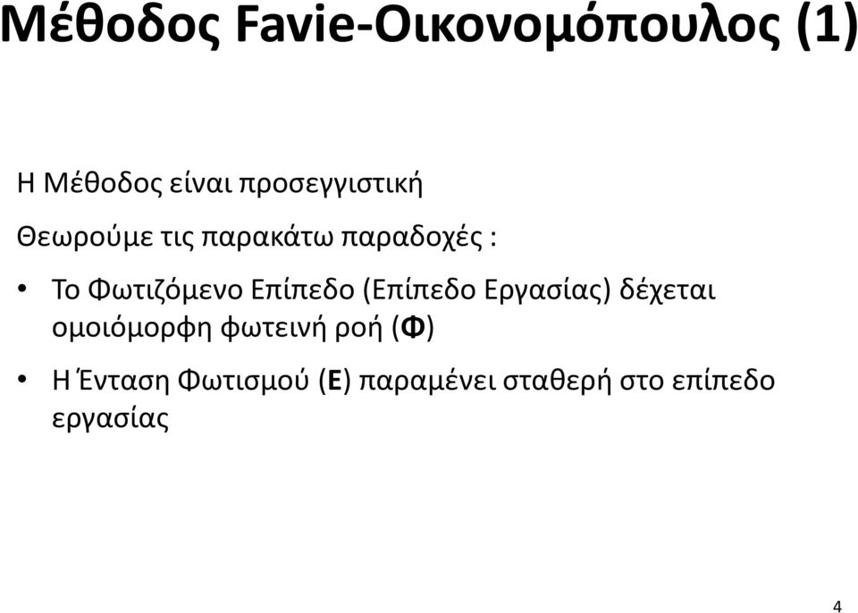 Φωτιζόμενο Επίπεδο (Επίπεδο Εργασίας) δέχεται ομοιόμορφη