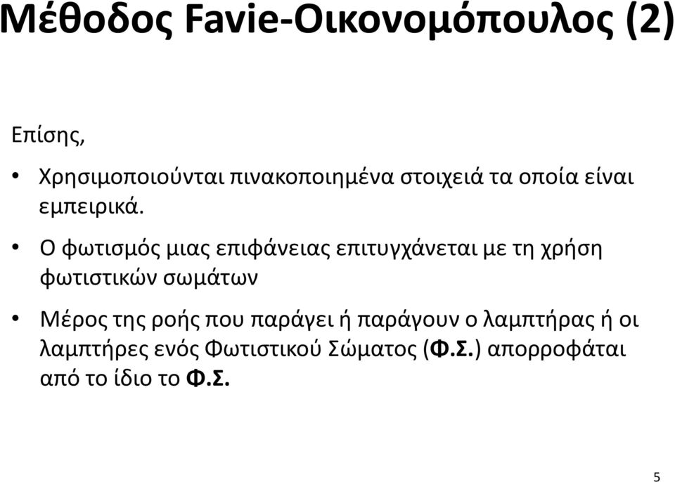 Ο φωτισμός μιας επιφάνειας επιτυγχάνεται με τη χρήση φωτιστικών σωμάτων Μέρος