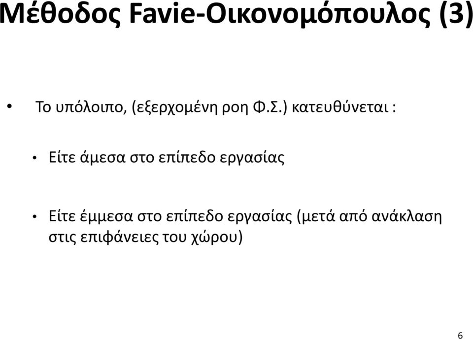 ) κατευθύνεται : Είτε άμεσα στο επίπεδο εργασίας