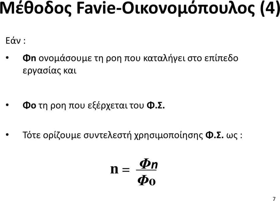 εργασίας και Φo τη ροη που εξέρχεται του Φ.Σ.