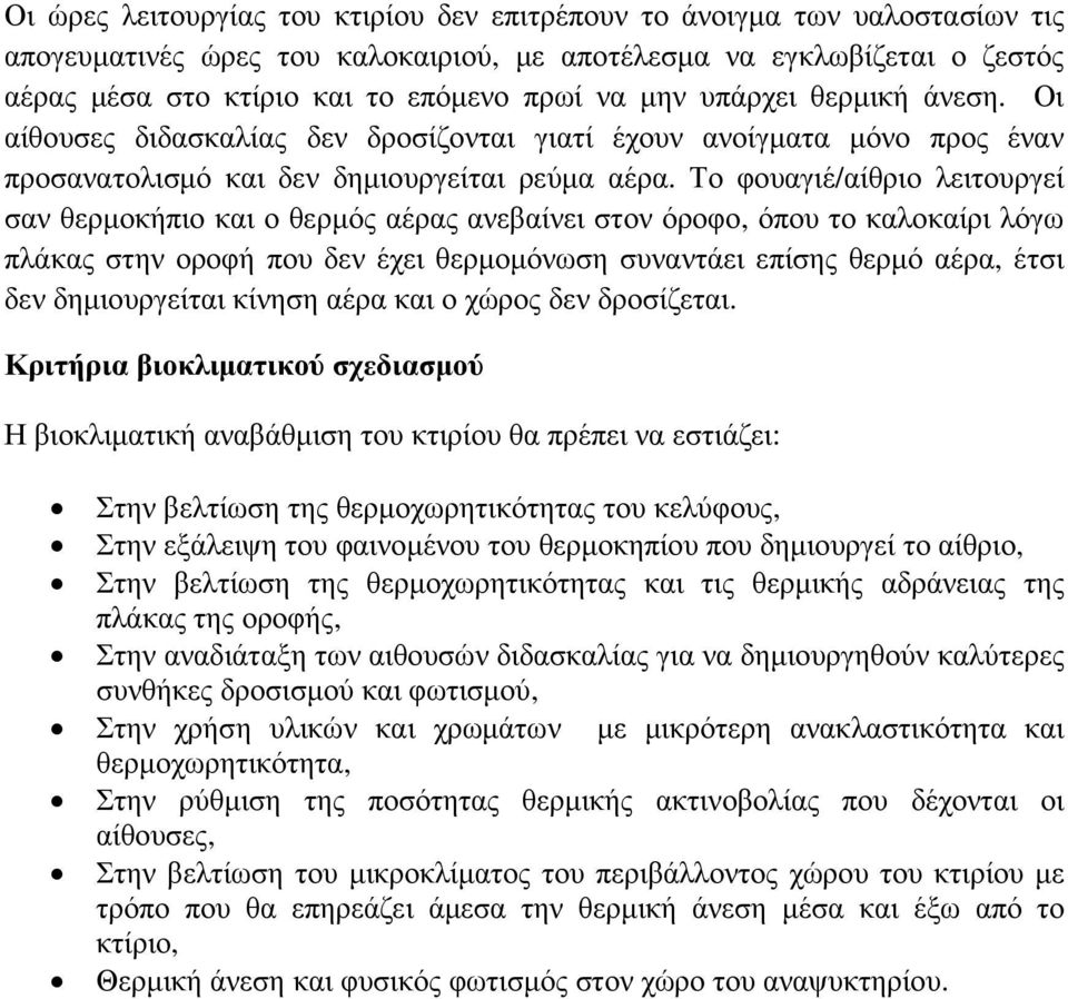 Το φουαγιέ/αίθριο λειτουργεί σαν θερµοκήπιο και ο θερµός αέρας ανεβαίνει στον όροφο, όπου το καλοκαίρι λόγω πλάκας στην οροφή που δεν έχει θερµοµόνωση συναντάει επίσης θερµό αέρα, έτσι δεν