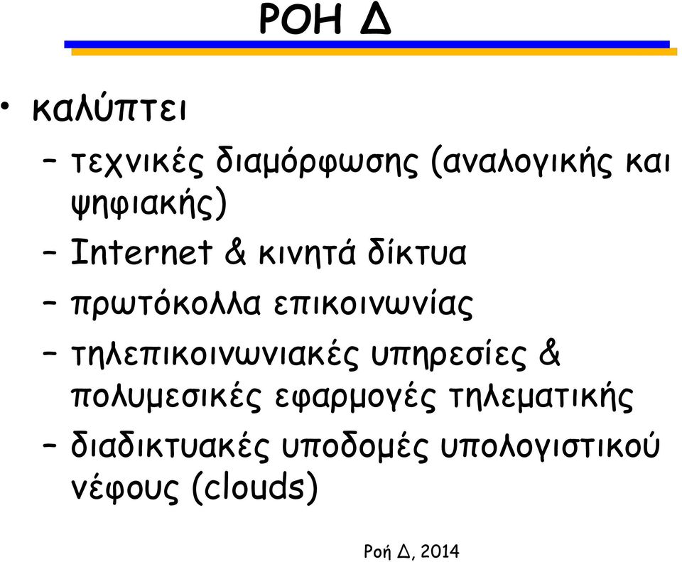 επικοινωνίας τηλεπικοινωνιακές υπηρεσίες & πολυμεσικές