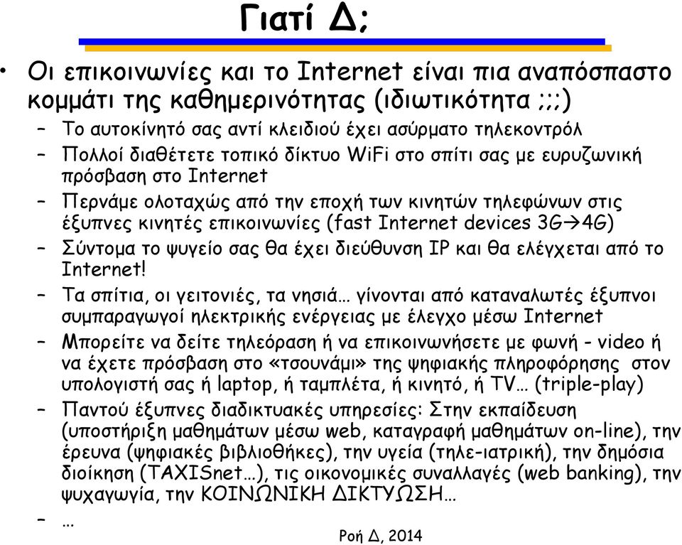 έχει διεύθυνση IP και θα ελέγχεται από το Internet!