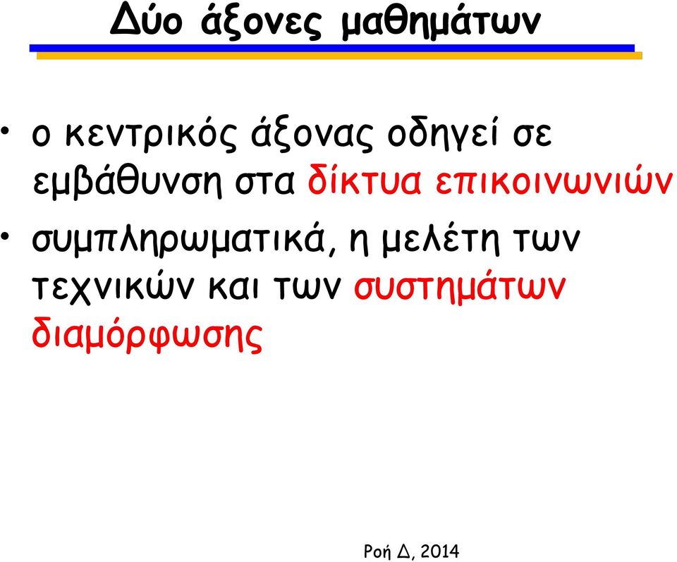 επικοινωνιών συμπληρωματικά, η μελέτη