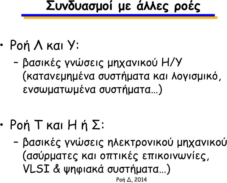 ενσωματωμένα συστήματα ) Ροή Τ και Η ή Σ: βασικές γνώσεις