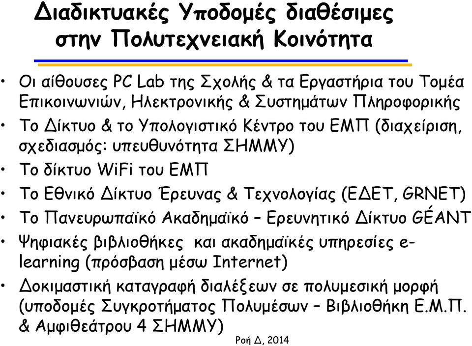 Δίκτυο Έρευνας & Τεχνολογίας (ΕΔΕΤ, GRNET) Το Πανευρωπαϊκό Ακαδημαϊκό Ερευνητικό Δίκτυο GÉANT Ψηφιακές βιβλιοθήκες και ακαδημαϊκές υπηρεσίες e-