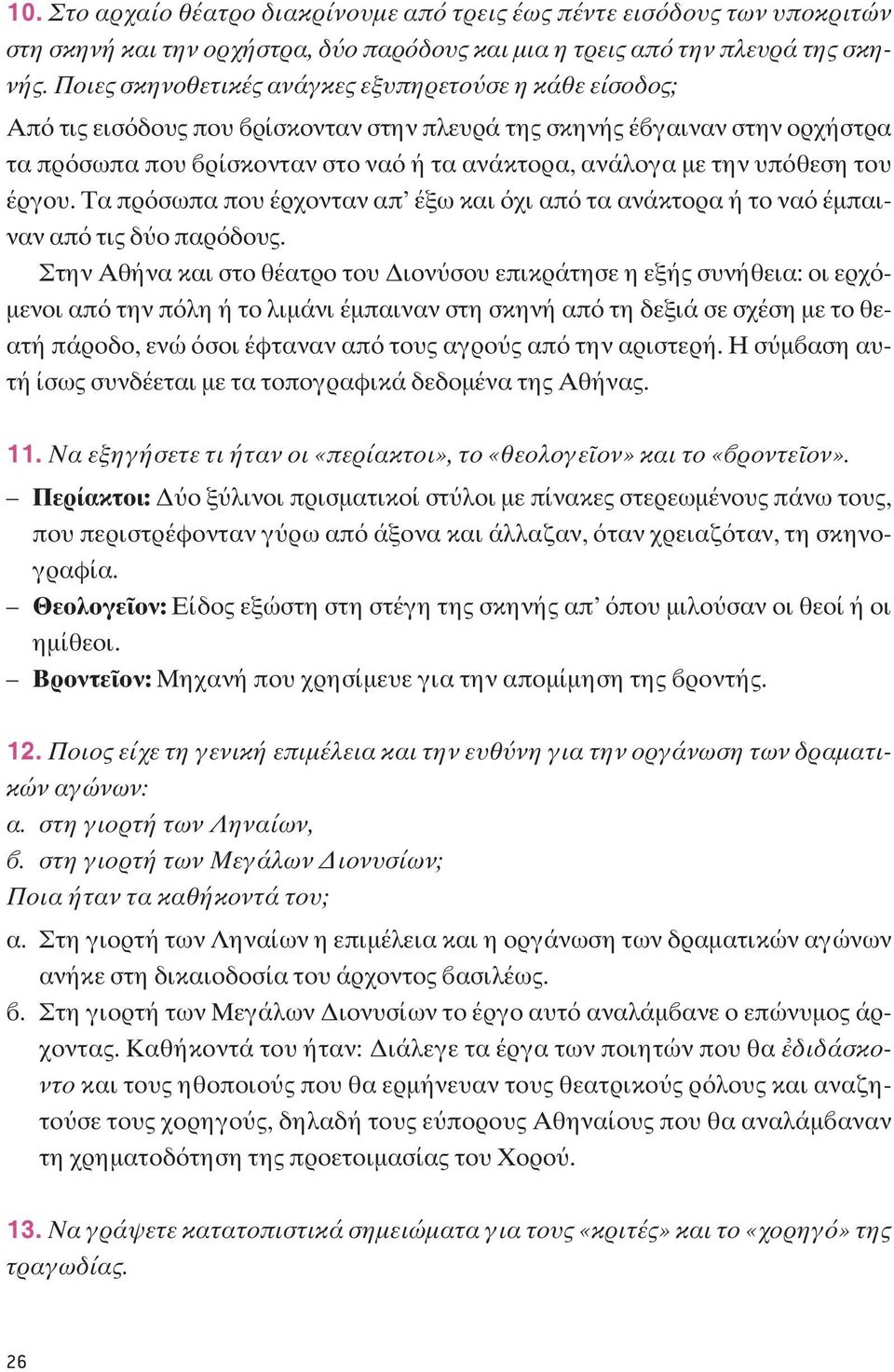 θεση του έργου. Tα πρ σωπα που έρχονταν απ έξω και χι απ τα ανάκτορα ή το να έμπαιναν απ τις δ ο παρ δους.