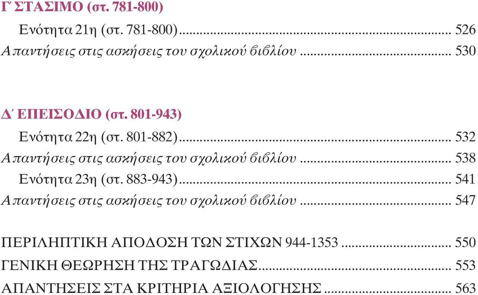 .. 532 Aπαντήσεις στις ασκήσεις του σχολικο ι λίου... 538 Eν τητα 23η (στ. 883-943).