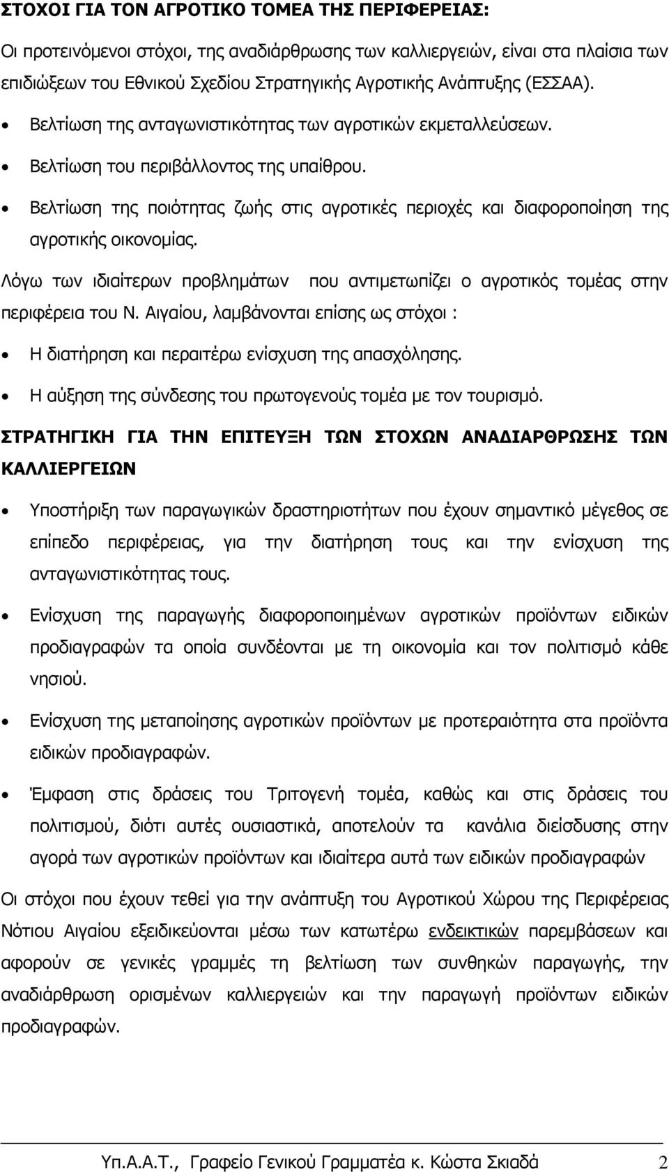 Βελτίωση της ποιότητας ζωής στις αγροτικές περιοχές και διαφοροποίηση της αγροτικής οικονομίας. Λόγω των ιδιαίτερων προβλημάτων που αντιμετωπίζει ο αγροτικός τομέας στην περιφέρεια του Ν.