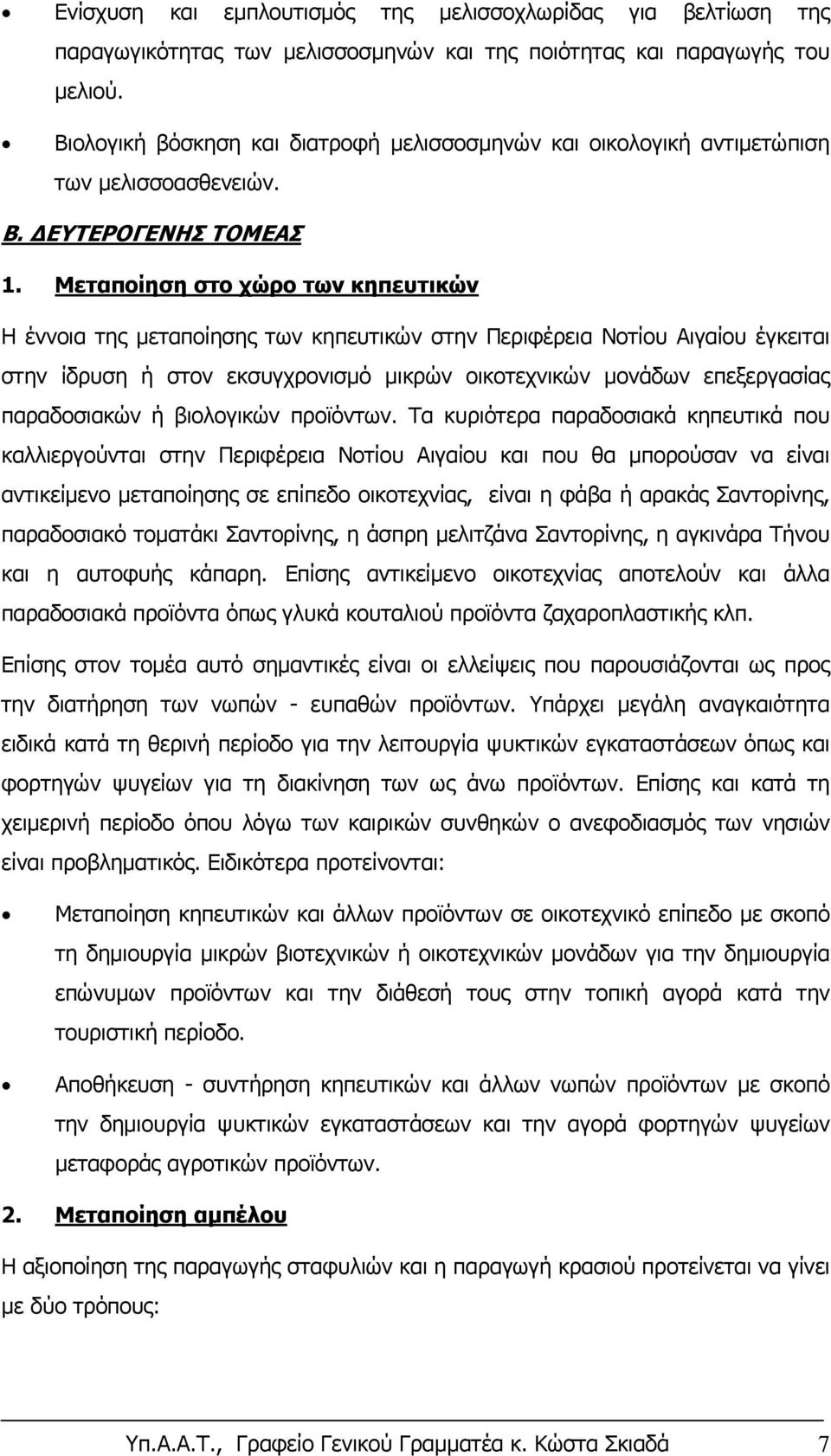 Μεταποίηση στο χώρο των κηπευτικών Η έννοια της μεταποίησης των κηπευτικών στην Περιφέρεια Νοτίου Αιγαίου έγκειται στην ίδρυση ή στον εκσυγχρονισμό μικρών οικοτεχνικών μονάδων επεξεργασίας