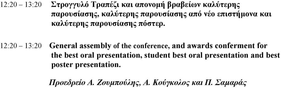 12:20 13:20 General assembly of the conference, and awards conferment for the best oral
