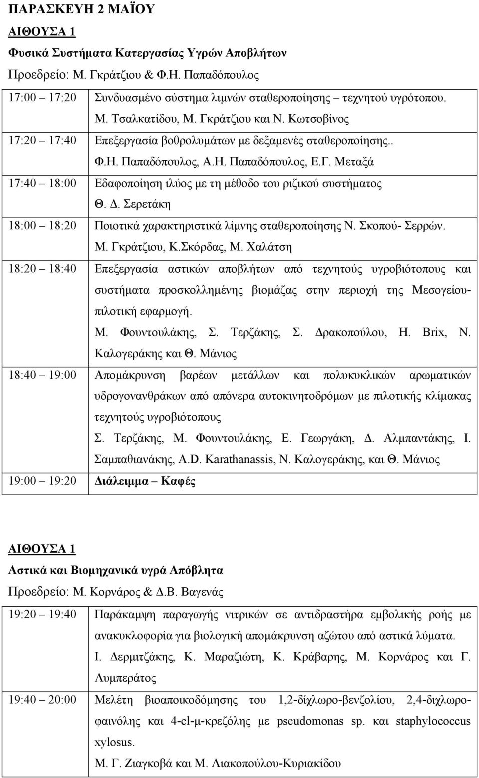 Δ. Σερετάκη 18:00 18:20 Ποιοτικά χαρακτηριστικά λίμνης σταθεροποίησης Ν. Σκοπού- Σερρών. Μ. Γκράτζιου, Κ.Σκόρδας, Μ.