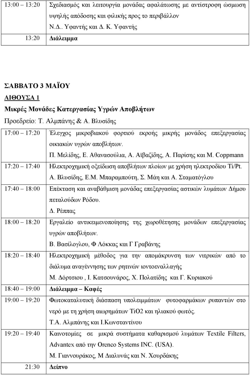 Βλυσίδης 17:00 17:20 Έλεγχος μικροβιακού φορτιού εκροής μικρής μονάδος επεξεργασίας οικιακών υγρών αποβλήτων. Π. Μελίδης, Ε. Αθανασούλια, A. Aϊβαζίδης, Α. Παρίσης και Μ.