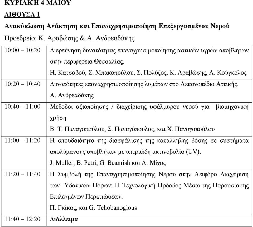 Κούγκολος 10:20 10:40 Δυνατότητες επαναχρησιμοποίησης λυμάτων στο Λεκανοπέδιο Αττικής. Α. Ανδρεαδάκης 10:40 11:00 Μέθοδοι αξιοποίησης / διαχείρισης υφάλμυρου νερού για βιομηχανική χρήση. Β. Τ.