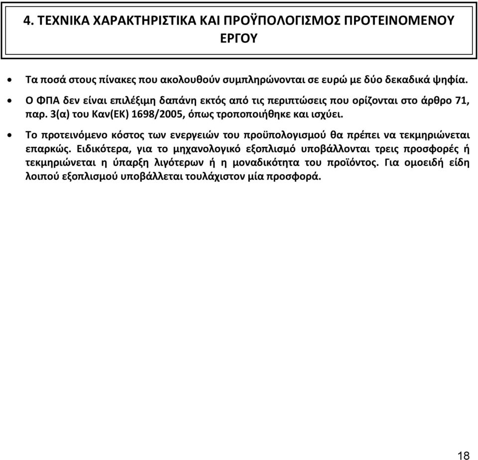 Το προτεινόμενο κόστος των ενεργειών του προϋπολογισμού θα πρέπει να τεκμηριώνεται επαρκώς.