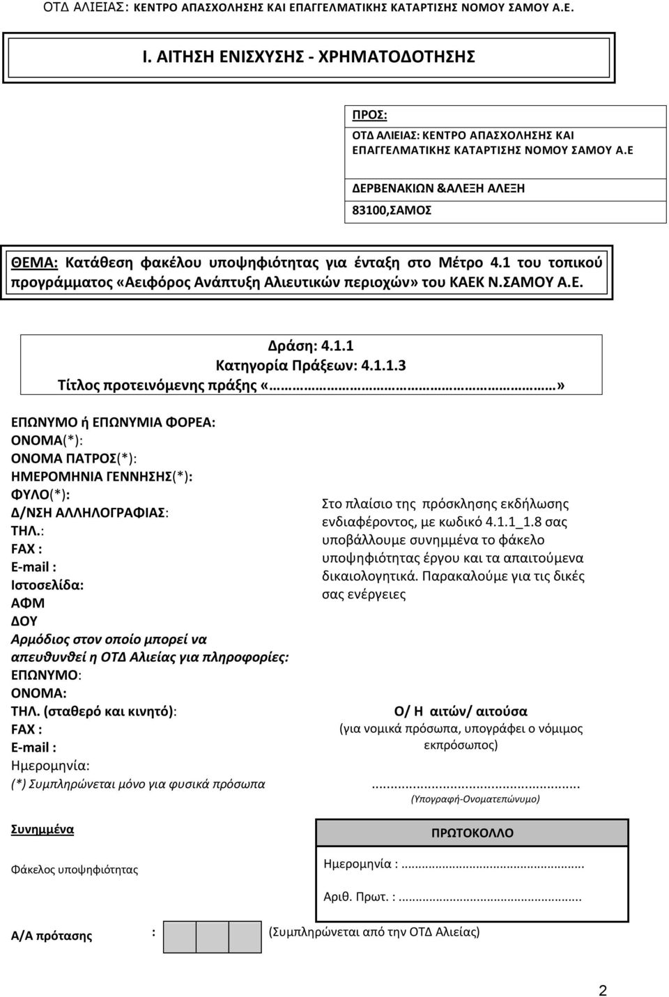 1.1.3 Τίτλος προτεινόμενης πράξης ΕΠΩΝΥΜΟ ή ΕΠΩΝΥΜΙΑ ΦΟΡΕΑ: ΟΝΟΜΑ(*): ΟΝΟΜΑ ΠΑΤΡΟΣ(*): ΗΜΕΡΟΜΗΝΙΑ ΓΕΝΝΗΣΗΣ(*): ΦΥΛΟ(*): Στο πλαίσιο της πρόσκλησης εκδήλωσης Δ/ΝΣΗ ΑΛΛΗΛΟΓΡΑΦΙΑΣ: ενδιαφέροντος, με