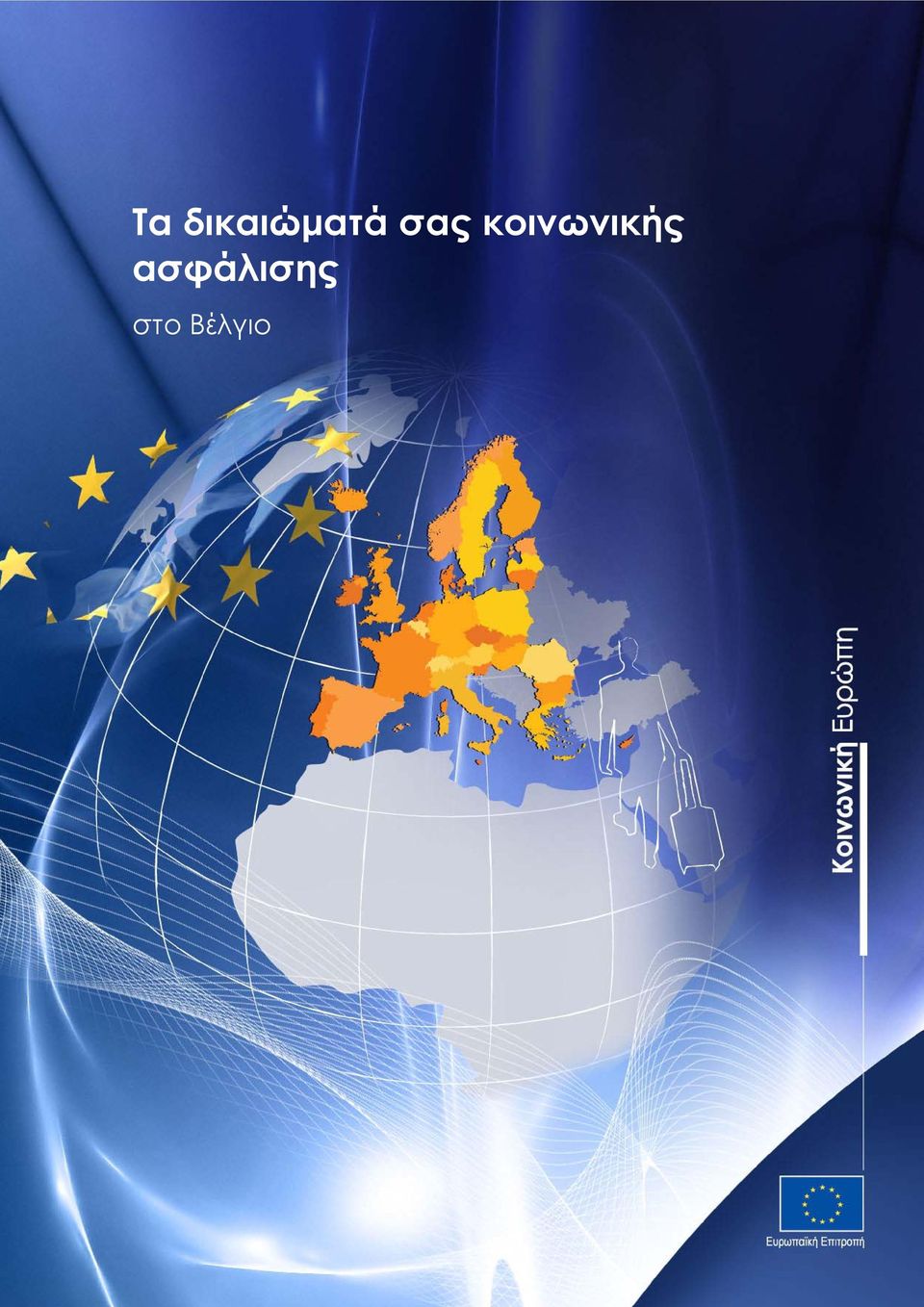 Επιτροπή Απασχόληση,
