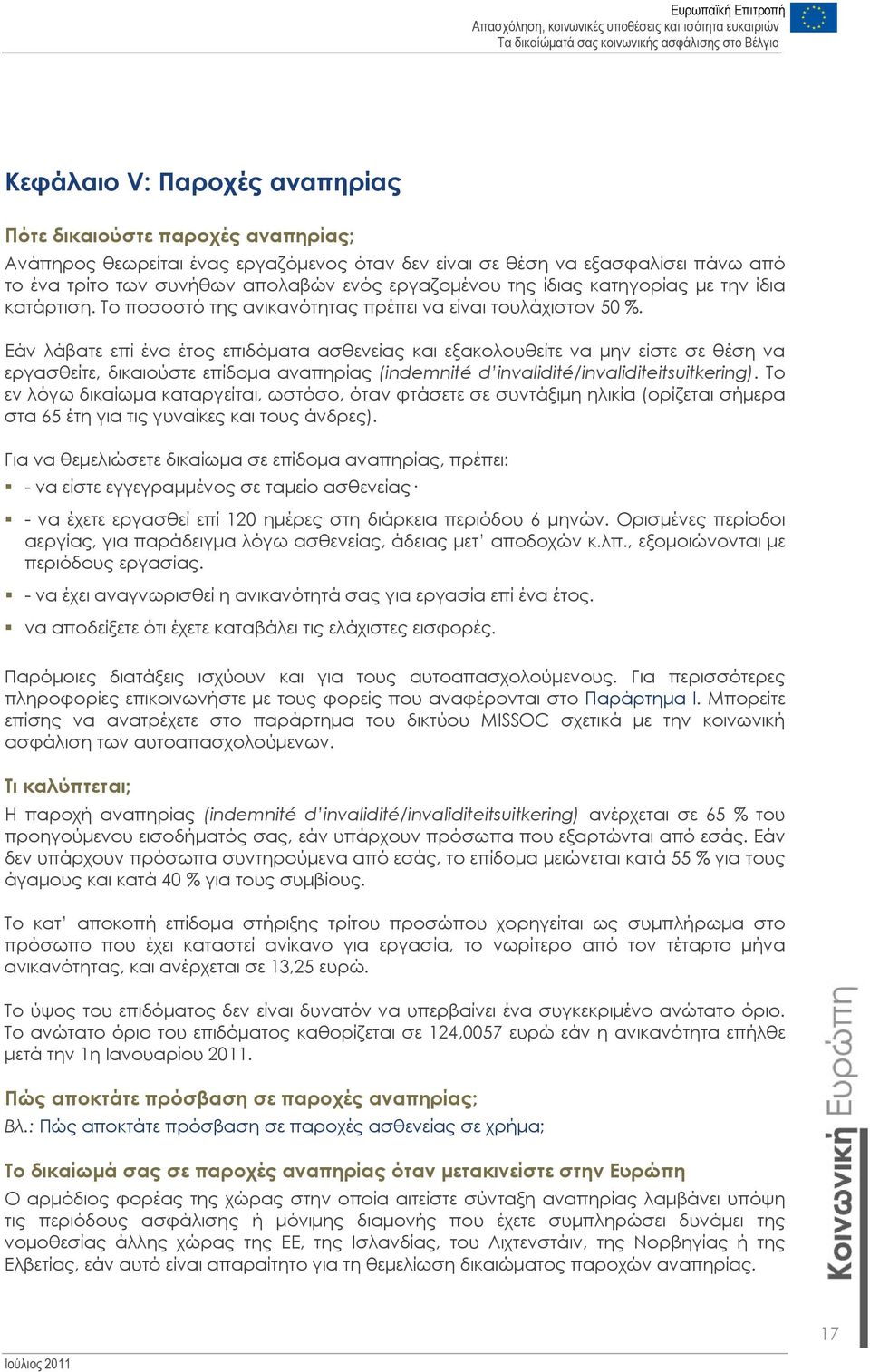 Εάν λάβατε επί ένα έτος επιδόματα ασθενείας και εξακολουθείτε να μην είστε σε θέση να εργασθείτε, δικαιούστε επίδομα αναπηρίας (indemnité d invalidité/invaliditeitsuitkering).