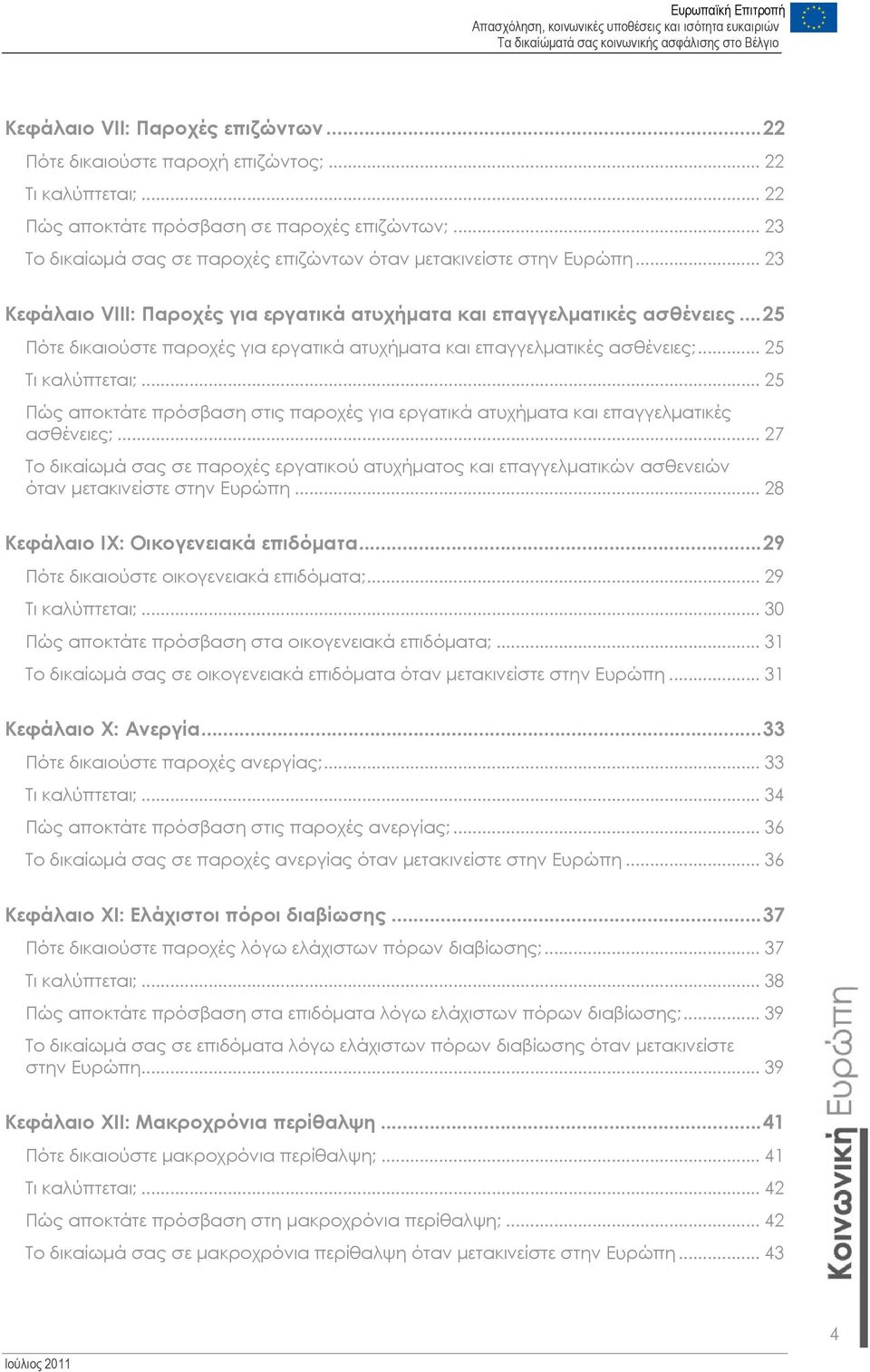 ..25 Πότε δικαιούστε παροχές για εργατικά ατυχήματα και επαγγελματικές ασθένειες;... 25 Τι καλύπτεται;... 25 Πώς αποκτάτε πρόσβαση στις παροχές για εργατικά ατυχήματα και επαγγελματικές ασθένειες;.