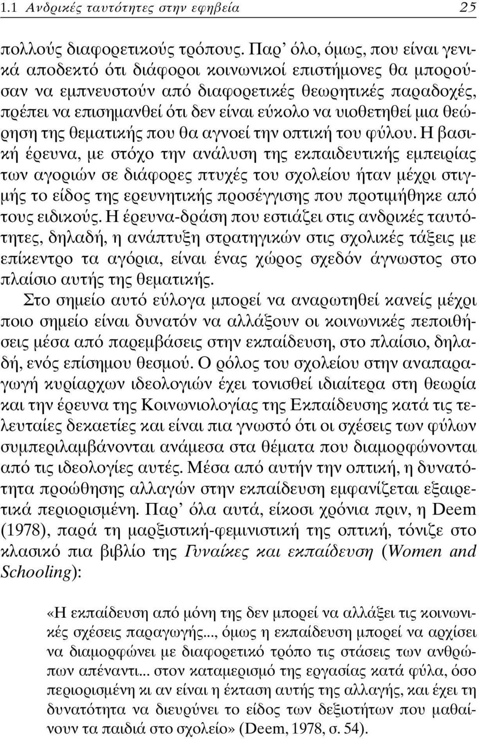 θεώρηση της θεµατικής που θα αγνοεί την οπτική του φ λου.