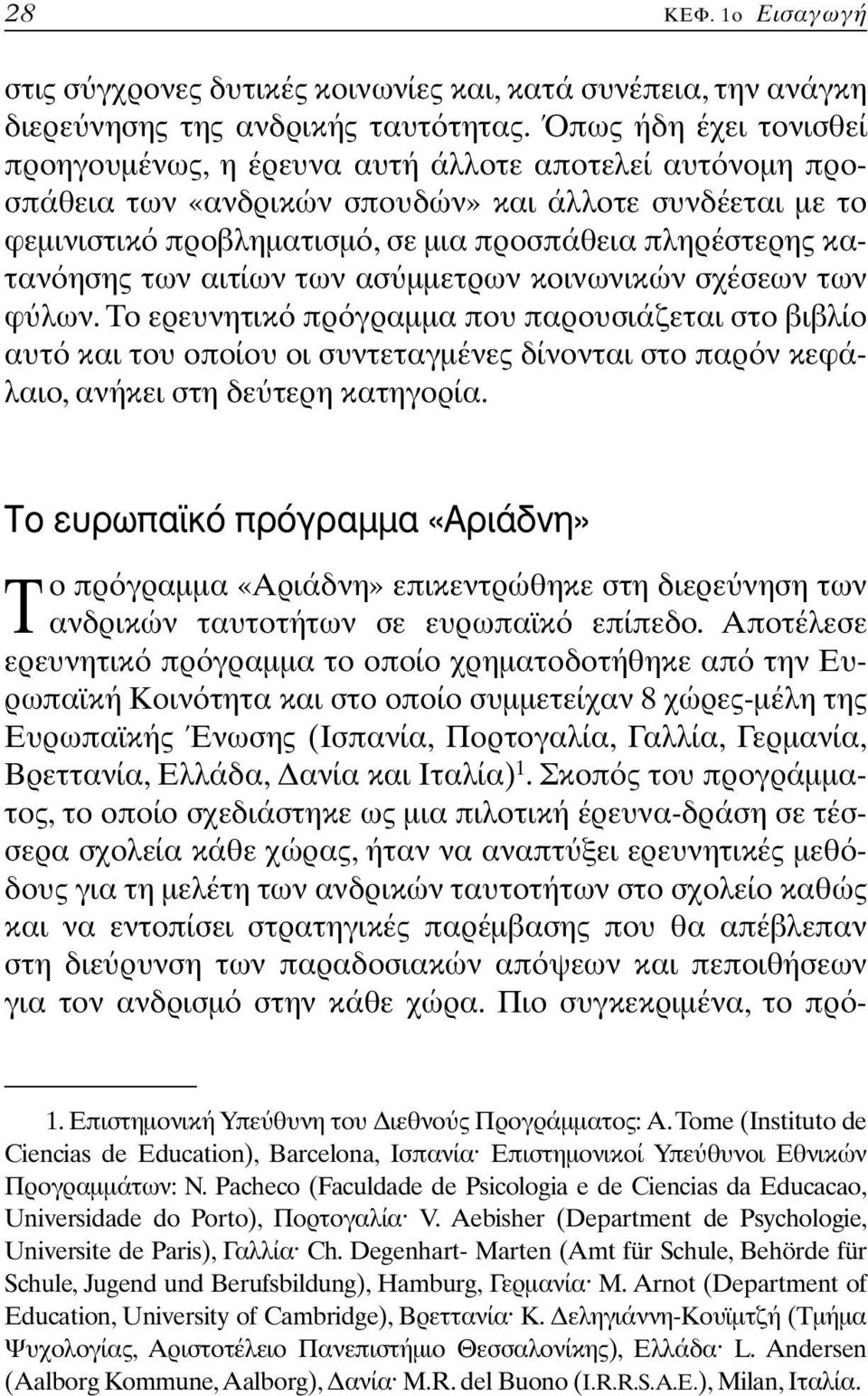ησης των αιτίων των ασ µµετρων κοινωνικών σχέσεων των φ λων.