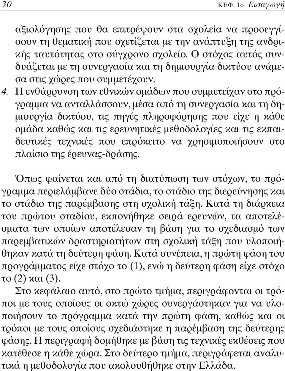 Η ενθάρρυνση των εθνικών οµάδων που συµµετείχαν στο πρ γραµµα να ανταλλάσσουν, µέσα απ τη συνεργασία και τη δη- µιουργία δικτ ου, τις πηγές πληροφ ρησης που είχε η κάθε οµάδα καθώς και τις