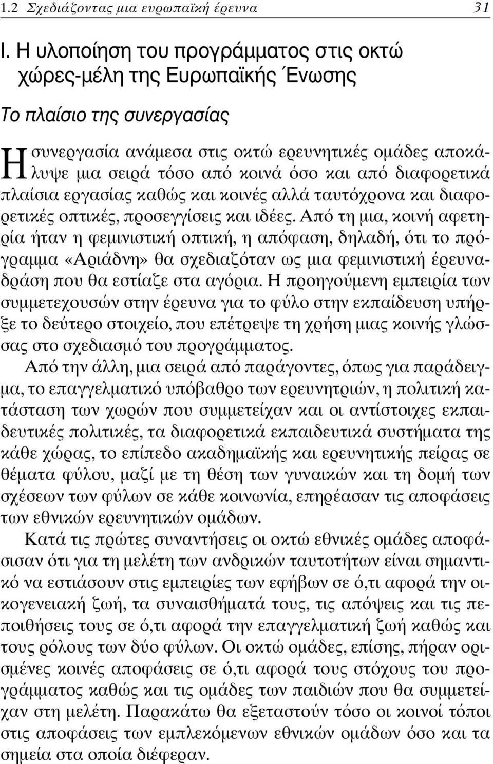 πλαίσια εργασίας καθώς και κοινές αλλά ταυτ χρονα και διαφορετικές οπτικές, προσεγγίσεις και ιδέες.