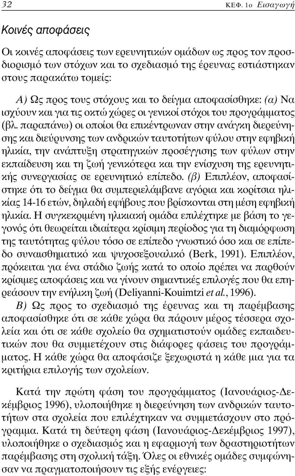 το δείγµα αποφασίσθηκε: (α) Να ισχ ουν και για τις οκτώ χώρες οι γενικοί στ χοι του προγράµµατος (βλ.