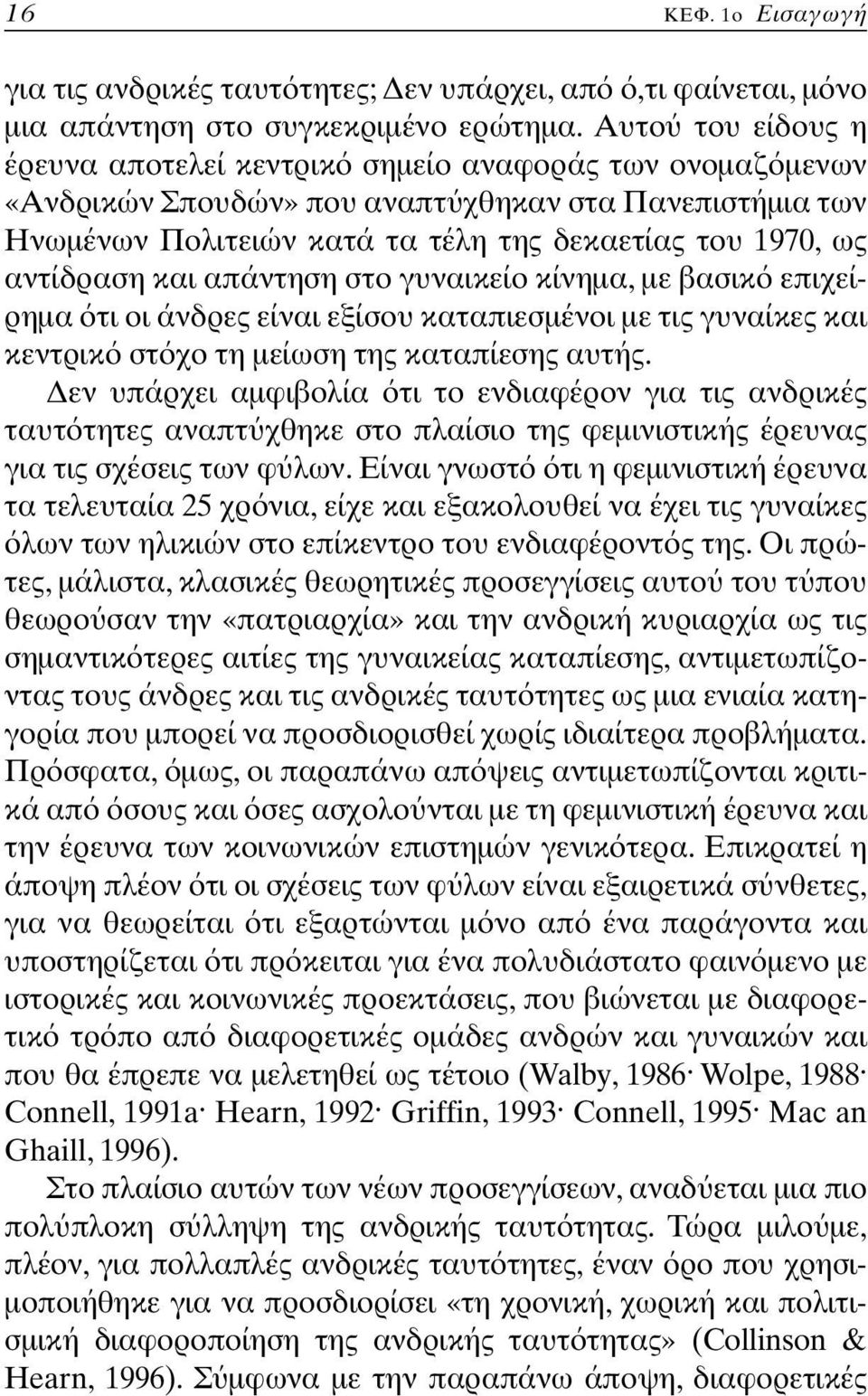 αντίδραση και απάντηση στο γυναικείο κίνηµα, µε βασικ επιχείρηµα τι οι άνδρες είναι εξίσου καταπιεσµένοι µε τις γυναίκες και κεντρικ στ χο τη µείωση της καταπίεσης αυτής.