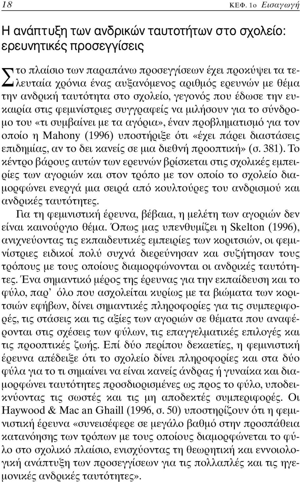 την ανδρική ταυτ τητα στο σχολείο, γεγον ς που έδωσε την ευκαιρία στις φεµινίστριες συγγραφείς να µιλήσουν για το σ νδρο- µο του «τι συµβαίνει µε τα αγ ρια», έναν προβληµατισµ για τον οποίο η Mahony
