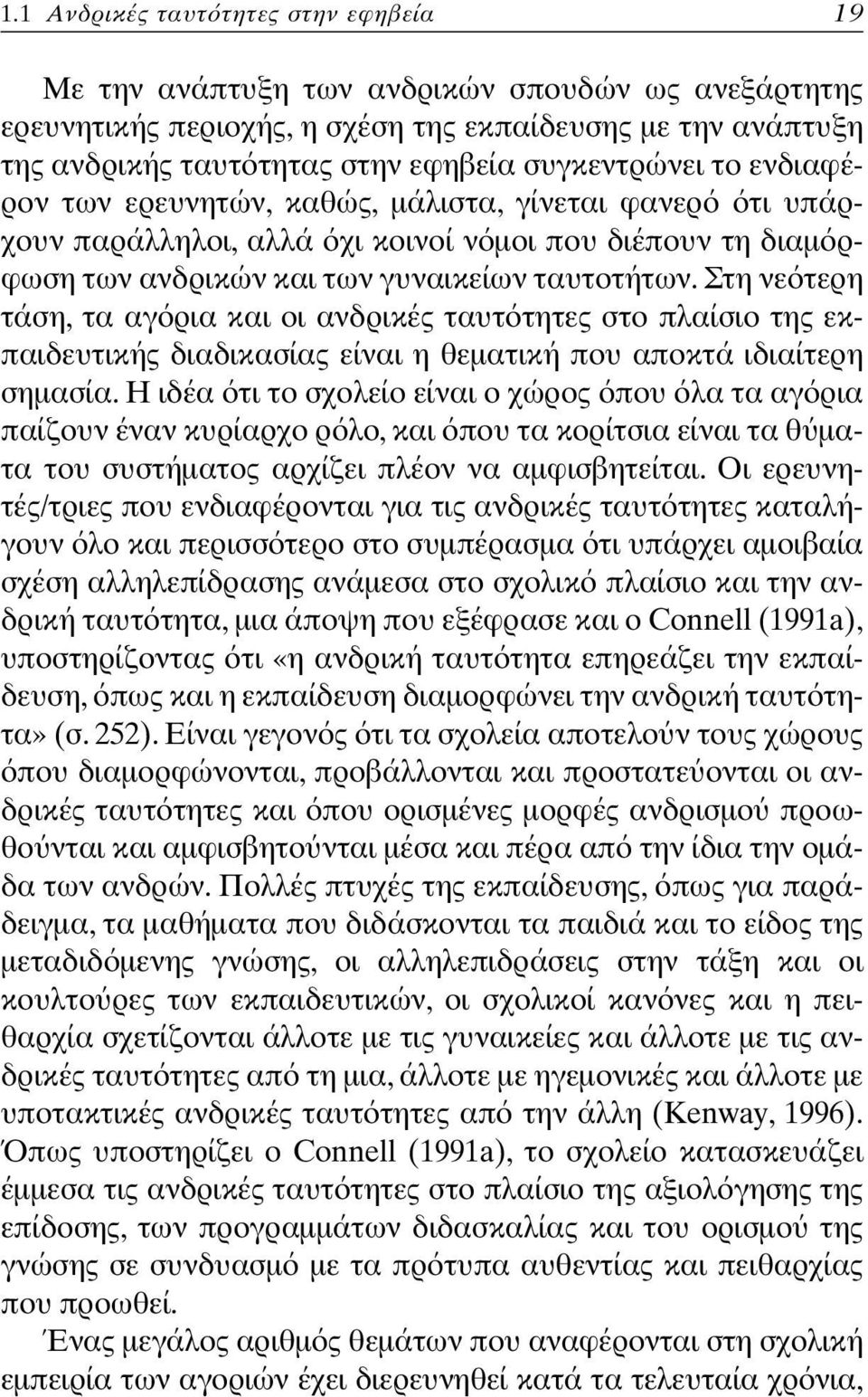 Στη νε τερη τάση, τα αγ ρια και οι ανδρικές ταυτ τητες στο πλαίσιο της εκπαιδευτικής διαδικασίας είναι η θεµατική που αποκτά ιδιαίτερη σηµασία.