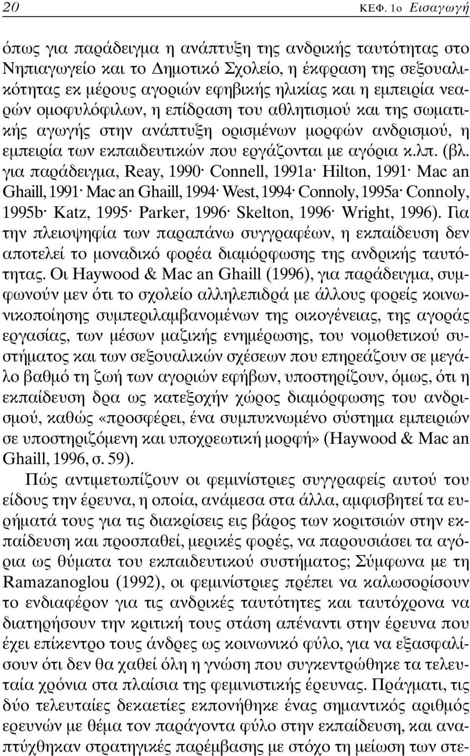 φιλων, η επίδραση του αθλητισµο και της σωµατικής αγωγής στην ανάπτυξη ορισµένων µορφών ανδρισµο, η εµπειρία των εκπαιδευτικών που εργάζονται µε αγ ρια κ.λπ. (βλ.