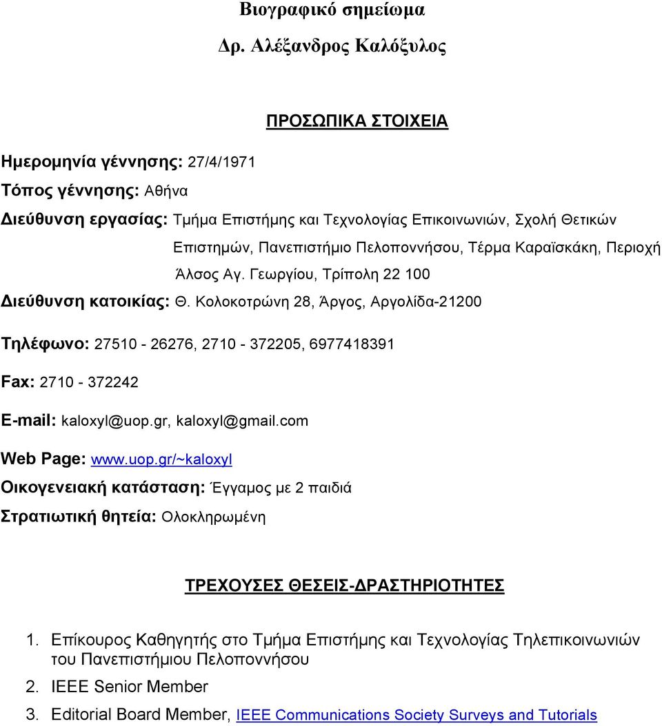 Πελοποννήσου, Τέρµα Καραϊσκάκη, Περιοχή Άλσος Αγ. Γεωργίου, Τρίπολη 22 100 Διεύθυνση κατοικίας: Θ.
