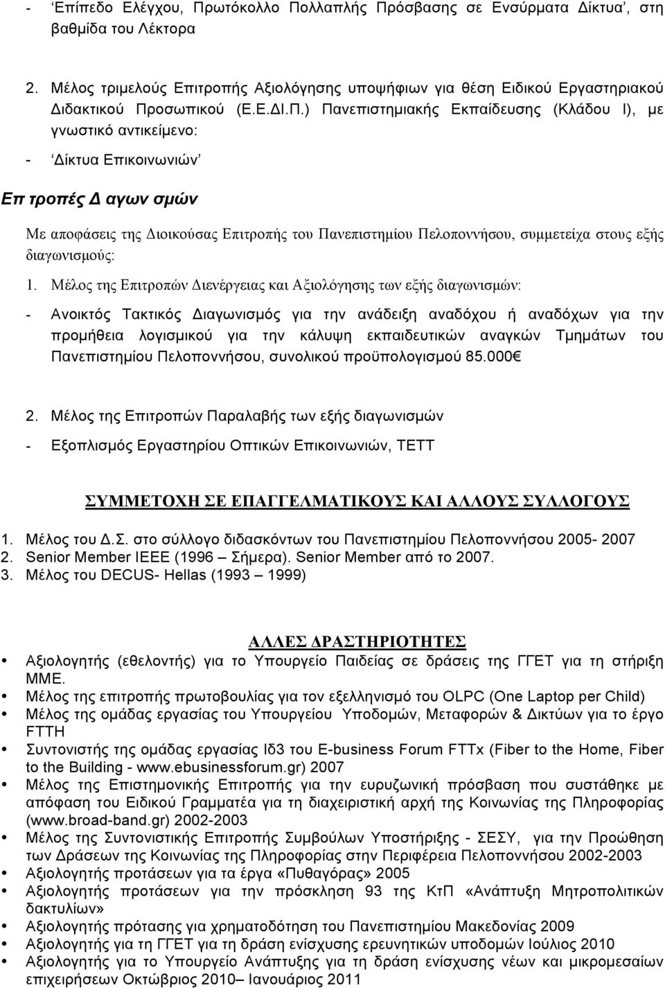 οσωπικού (Ε.Ε.ΔΙ.Π.