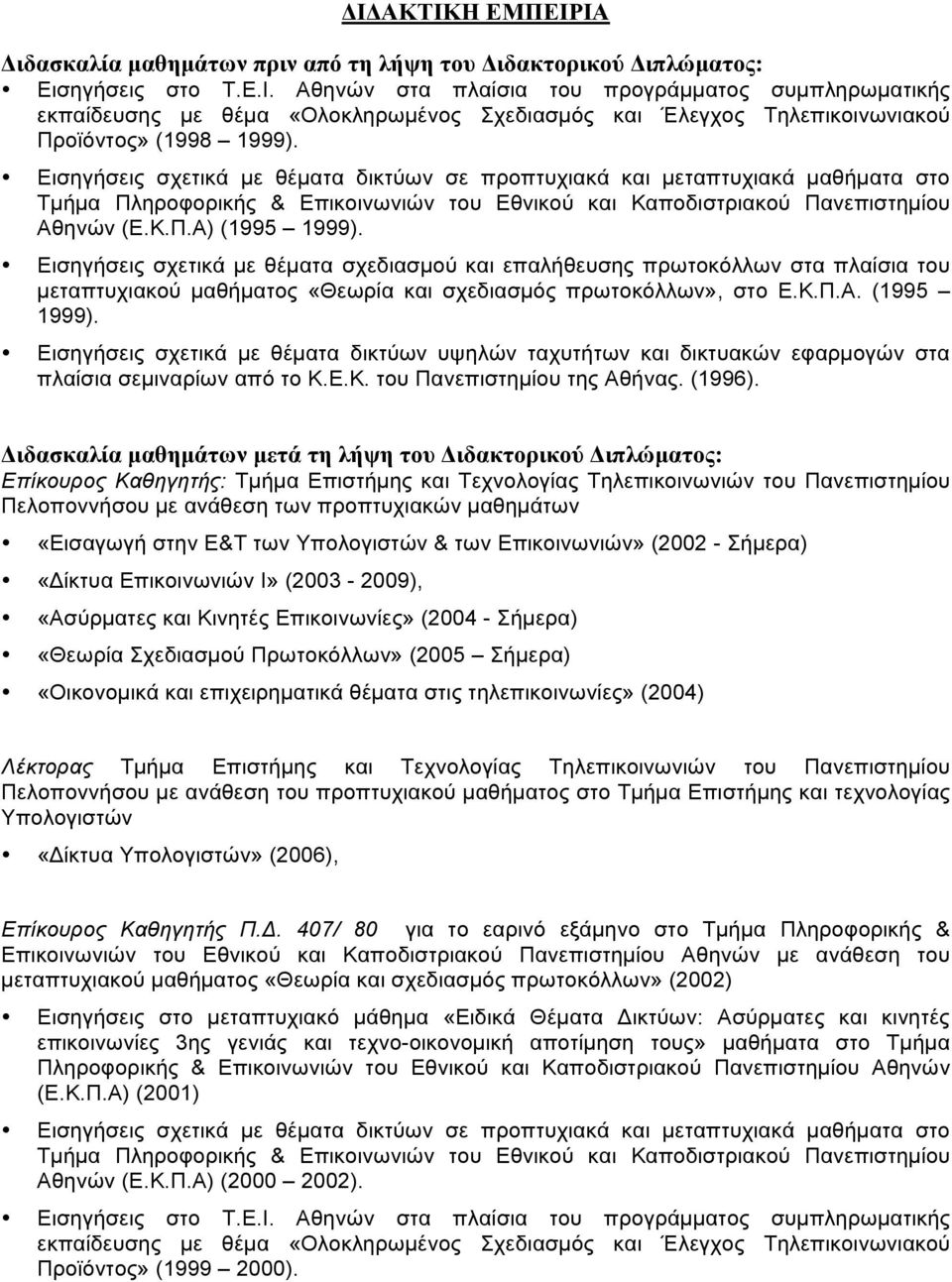 Εισηγήσεις σχετικά µε θέµατα σχεδιασµού και επαλήθευσης πρωτοκόλλων στα πλαίσια του µεταπτυχιακού µαθήµατος «Θεωρία και σχεδιασµός πρωτοκόλλων», στο Ε.Κ.Π.Α. (1995 1999).
