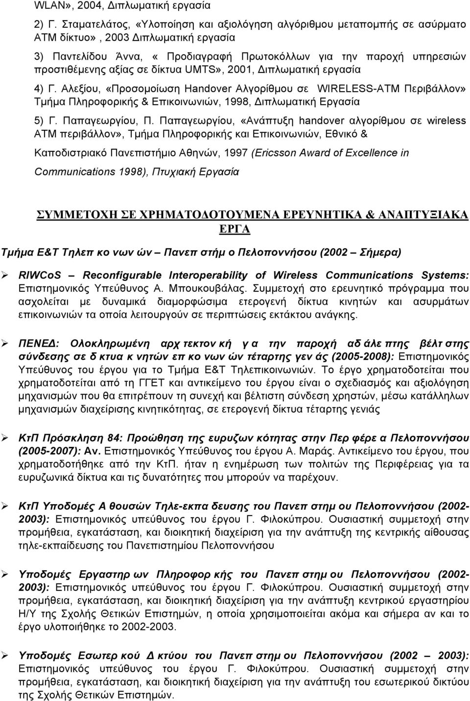 αξίας σε δίκτυα UMTS», 2001, Διπλωµατική εργασία 4) Γ. Αλεξίου, «Προσοµοίωση Handover Αλγορίθµου σε WIRELESS-ΑΤΜ Περιβάλλον» Τµήµα Πληροφορικής & Επικοινωνιών, 1998, Διπλωµατική Εργασία 5) Γ.