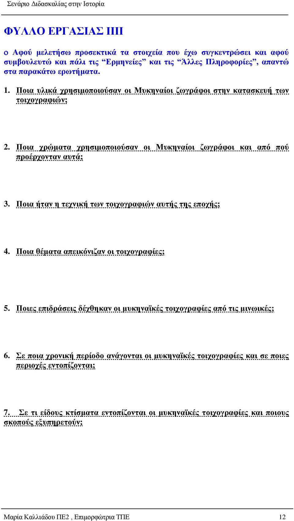 Ποια ήταν η τεχνική των τοιχογραφιών αυτής της εποχής; 4. Ποια θέματα απεικόνιζαν οι τοιχογραφίες; 5. Ποιες επιδράσεις δέχθηκαν οι μυκηναϊκές τοιχογραφίες από τις μινωικές; 6.