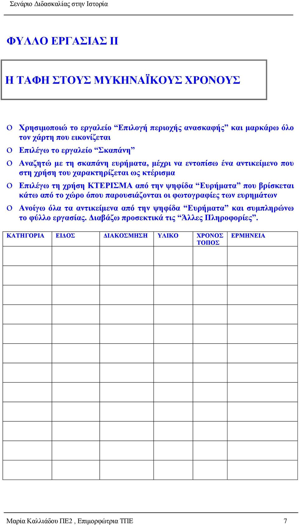 την ψηφίδα Ευρήματα που βρίσκεται κάτω από το χώρο όπου παρουσιάζονται οι φωτογραφίες των ευρημάτων Ανοίγω όλα τα αντικείμενα από την ψηφίδα Ευρήματα και