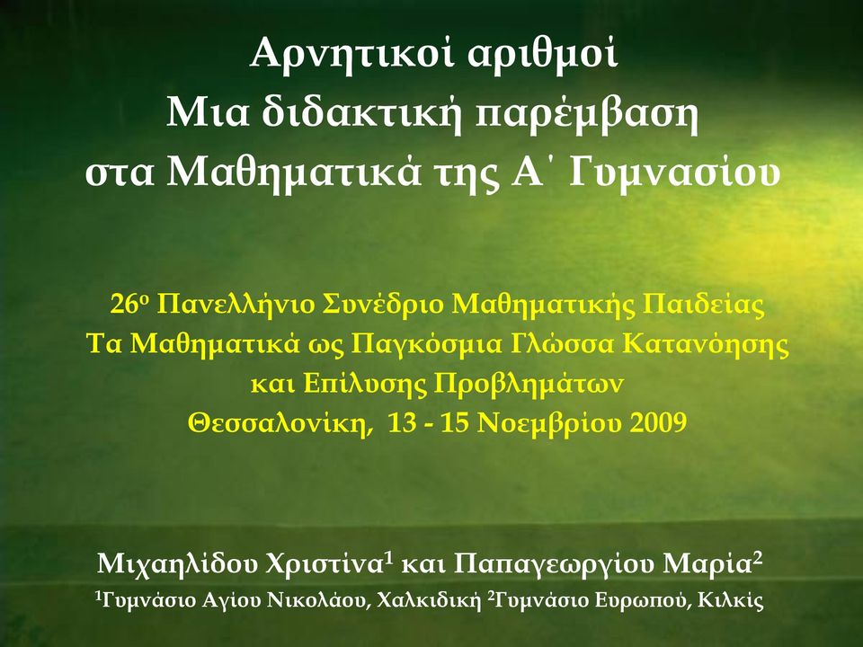 Κατανόησης και Επίλυσης Προβλημάτων Θεσσαλονίκη, 13-15 Νοεμβρίου 2009 Μιχαηλίδου