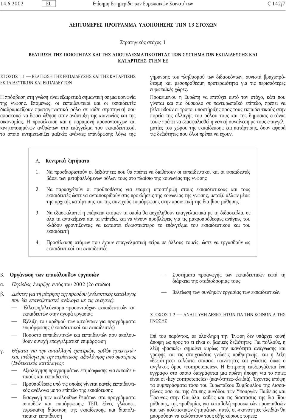 Εποµένως, οι εκπαιδευτικοί και οι εκπαιδευτές διαδραµατίζουν πρωταγωνιστικό ρόλο σε κάθε στρατηγική που αποσκοπεί να δώσει ώθηση στην ανάπτυξη της κοινωνίας και της οικονοµίας.