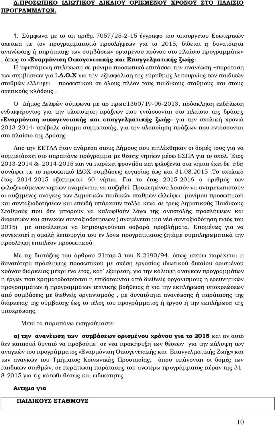στο πλαίσιο προγραμμάτων, όπως το «Εναρμόνιση Οι