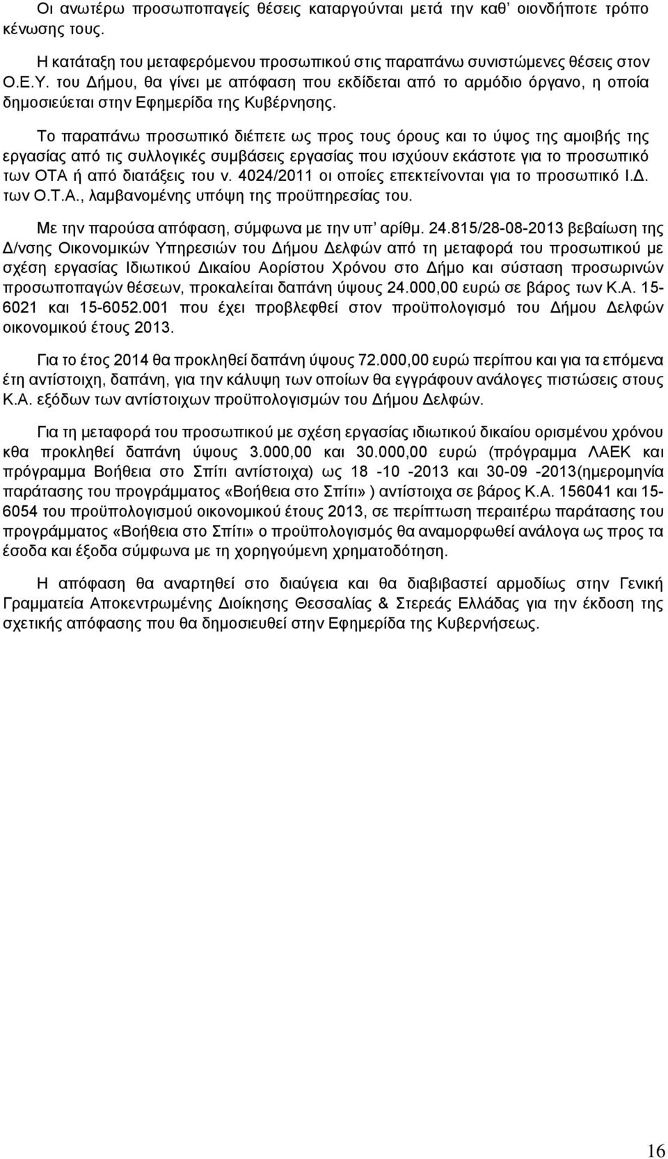Το παραπάνω προσωπικό διέπετε ως προς τους όρους και το ύψος της αμοιβής της εργασίας από τις συλλογικές συμβάσεις εργασίας που ισχύουν εκάστοτε για το προσωπικό των ΟΤΑ ή από διατάξεις του ν.