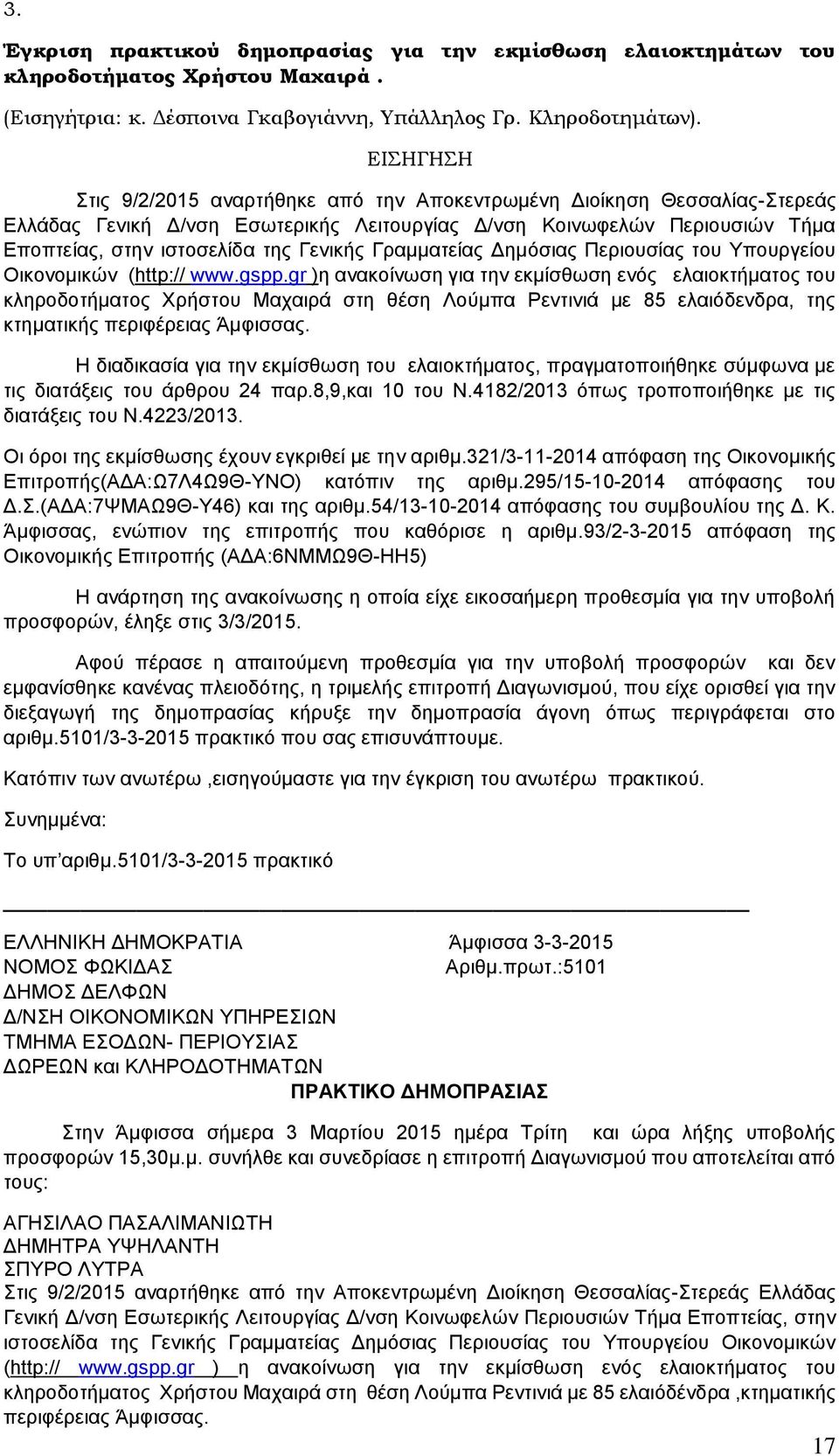 Γραμματείας Δημόσιας Περιουσίας του Υπουργείου Οικονομικών (http:// www.gspp.